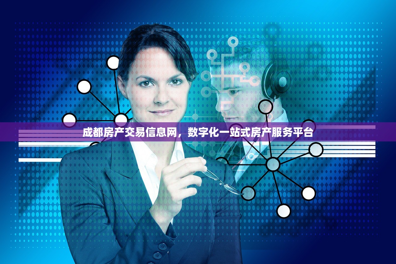 成都房产交易信息网，数字化一站式房产服务平台