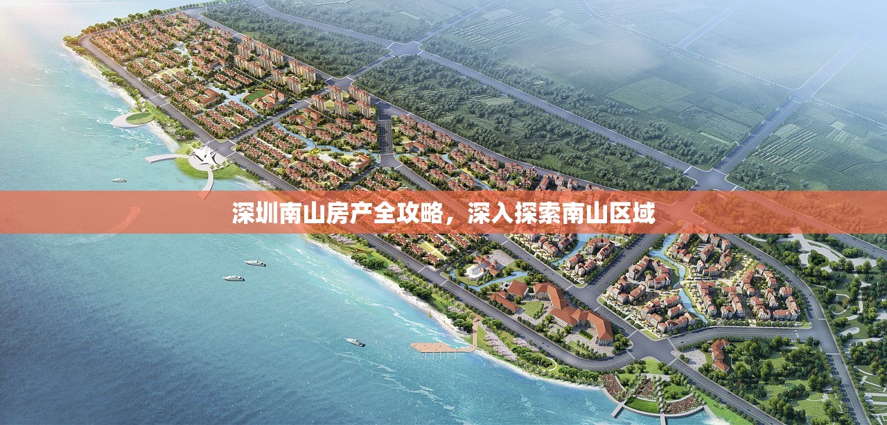 深圳南山房产全攻略，深入探索南山区域
