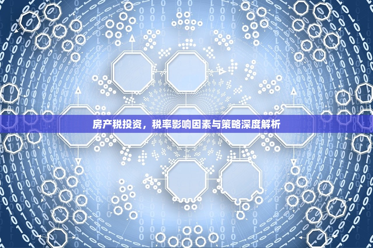 房产税投资，税率影响因素与策略深度解析