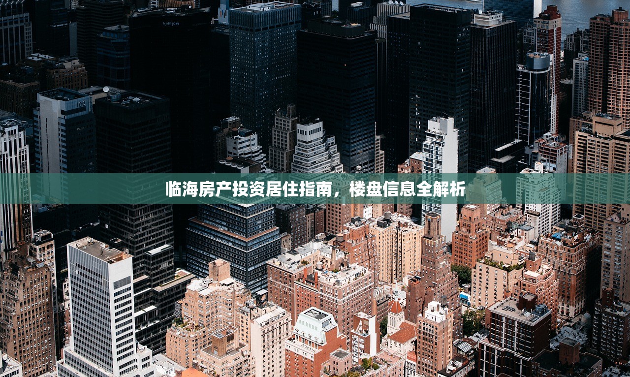 临海房产投资居住指南，楼盘信息全解析