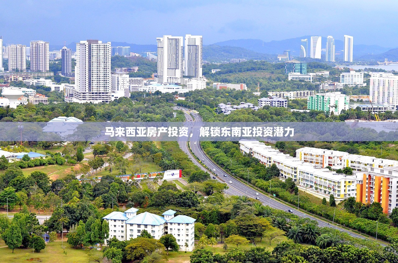 马来西亚房产投资，解锁东南亚投资潜力