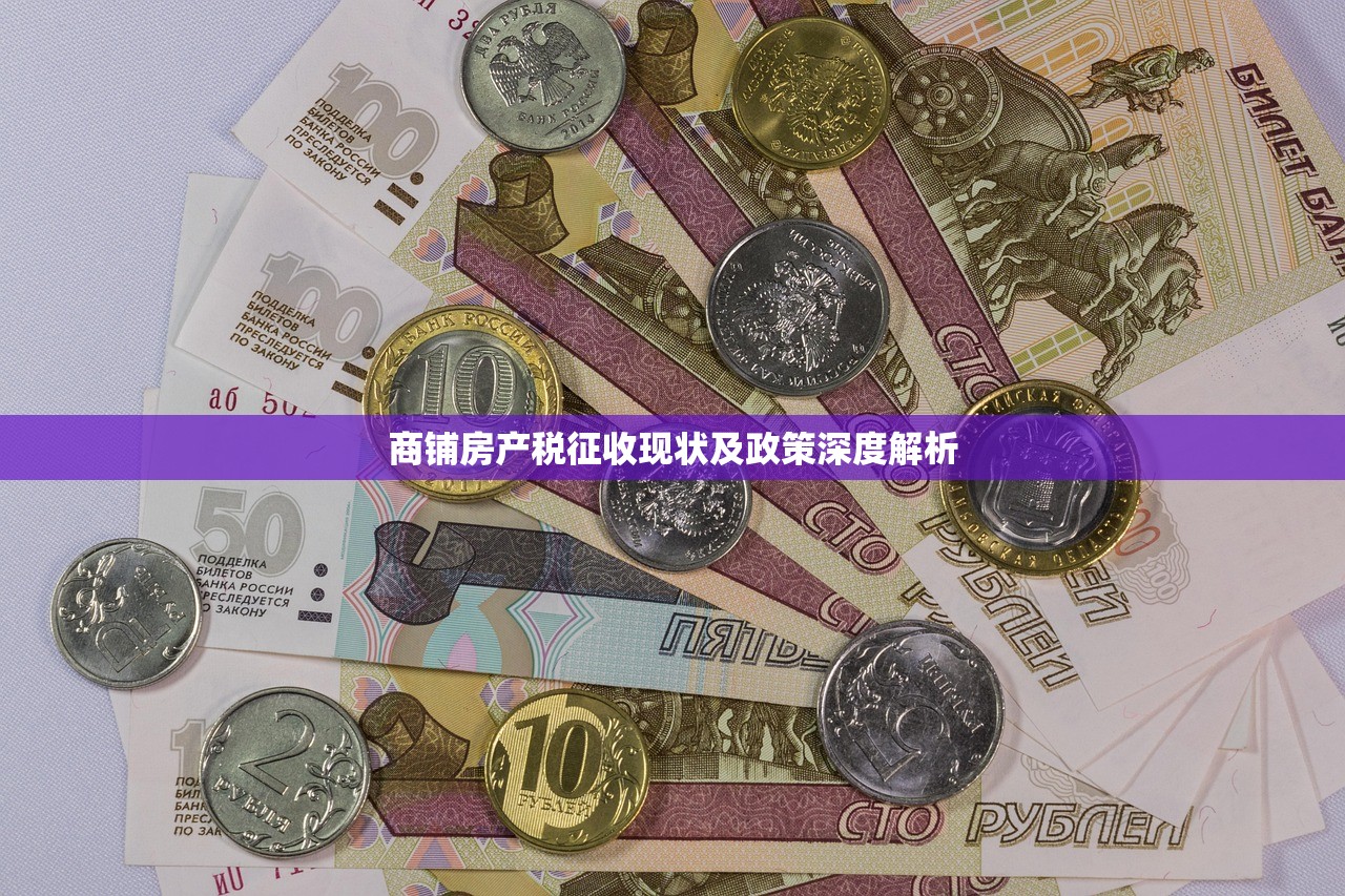 商铺房产税征收现状及政策深度解析