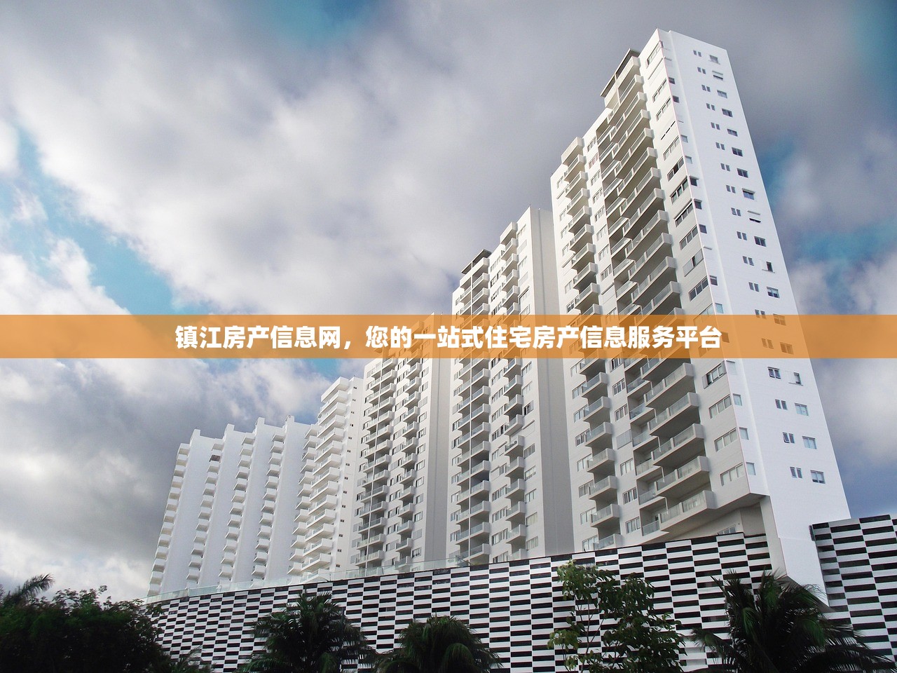 镇江房产信息网，您的一站式住宅房产信息服务平台