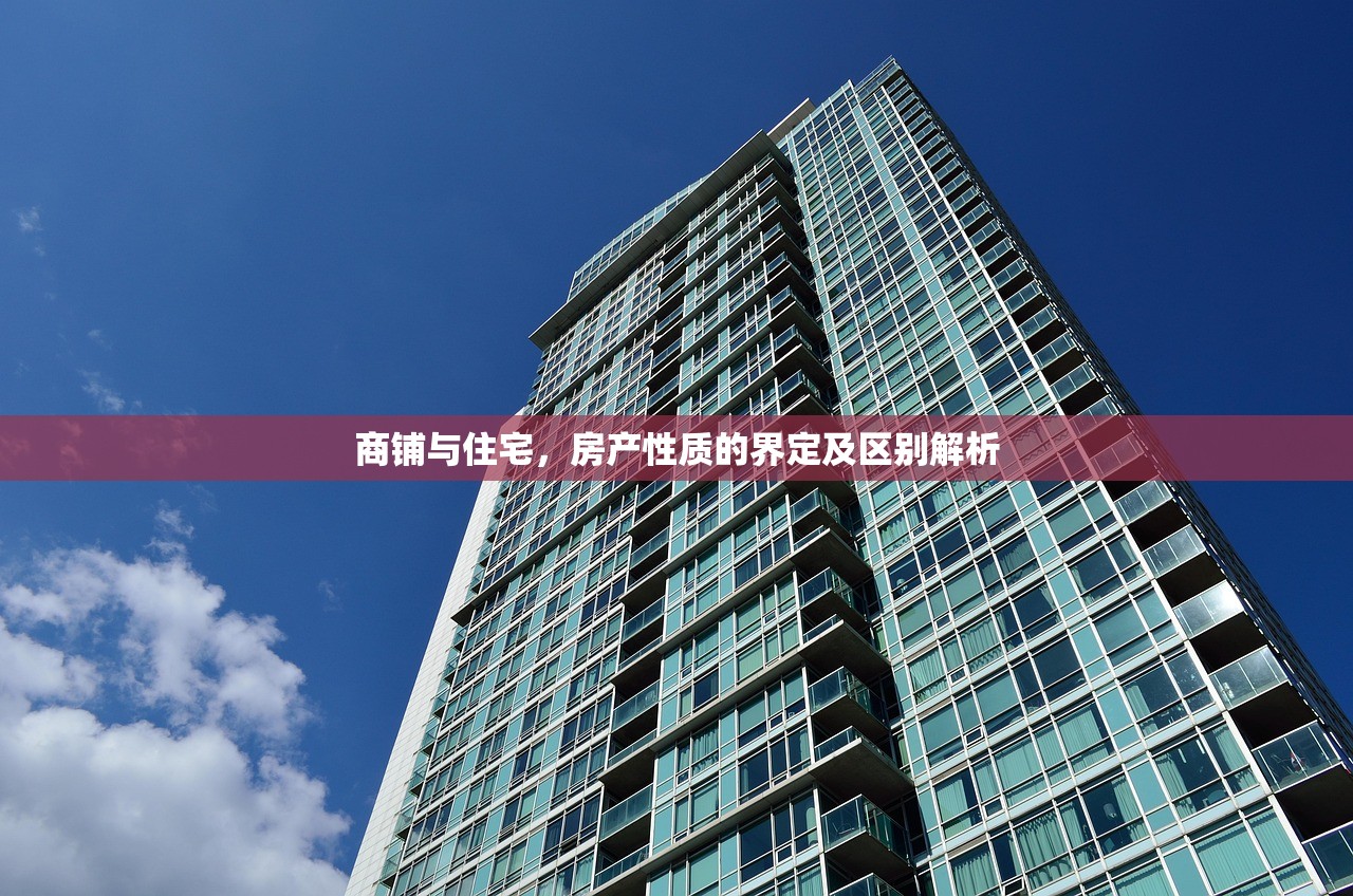 商铺与住宅，房产性质的界定及区别解析