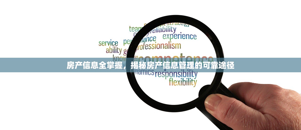 房产信息全掌握，揭秘房产信息管理的可靠途径