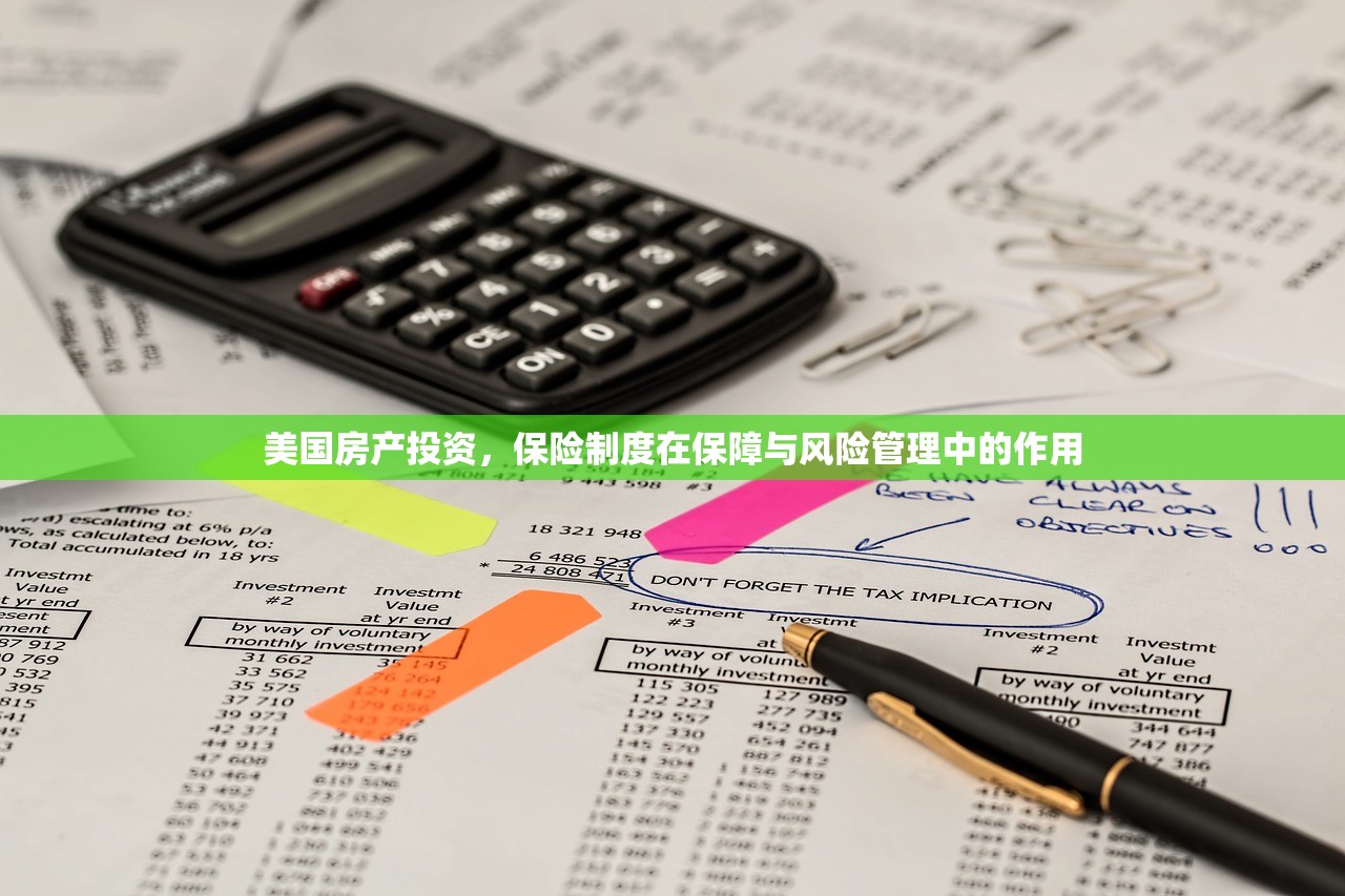 美国房产投资，保险制度在保障与风险管理中的作用