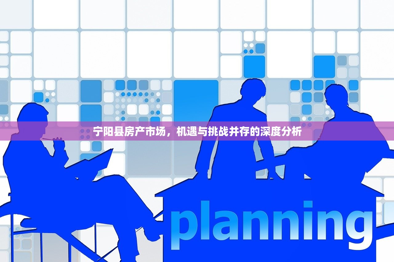 宁阳县房产市场，机遇与挑战并存的深度分析