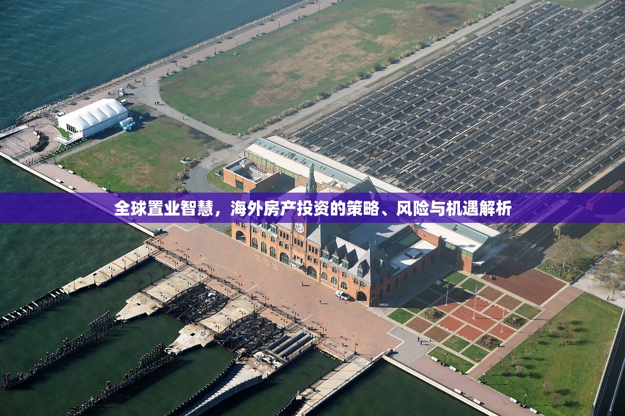 全球置业智慧，海外房产投资的策略、风险与机遇解析