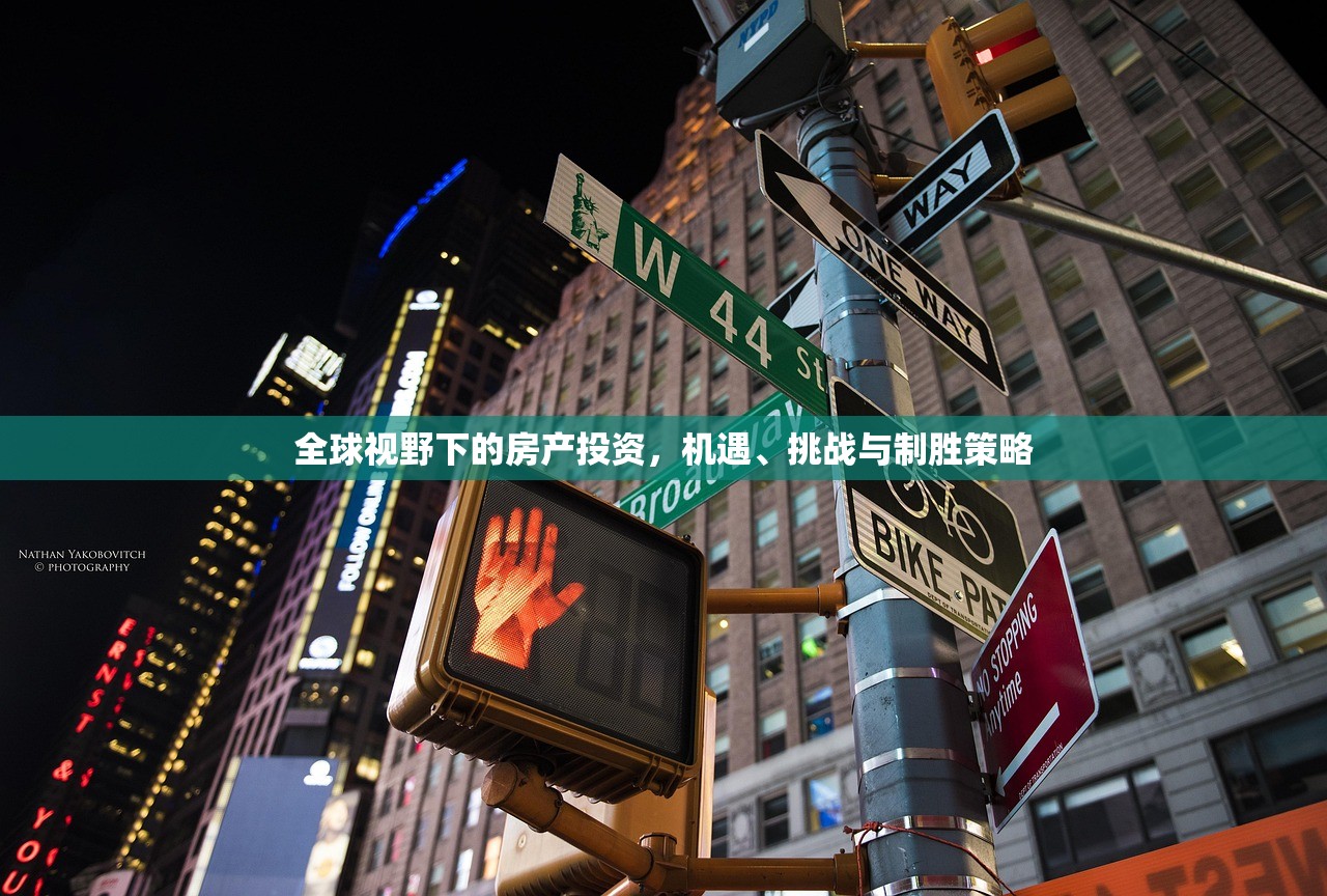 全球视野下的房产投资，机遇、挑战与制胜策略