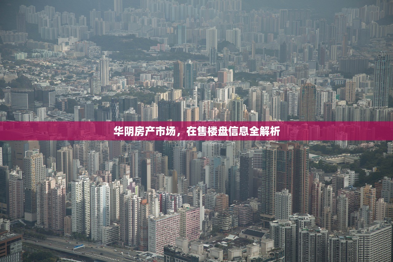 华阴房产市场，在售楼盘信息全解析