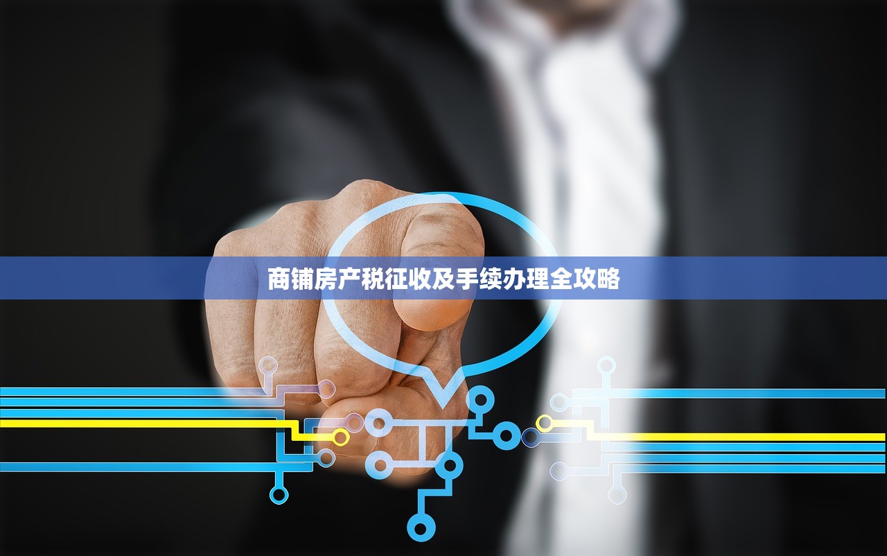 商铺房产税征收及手续办理全攻略