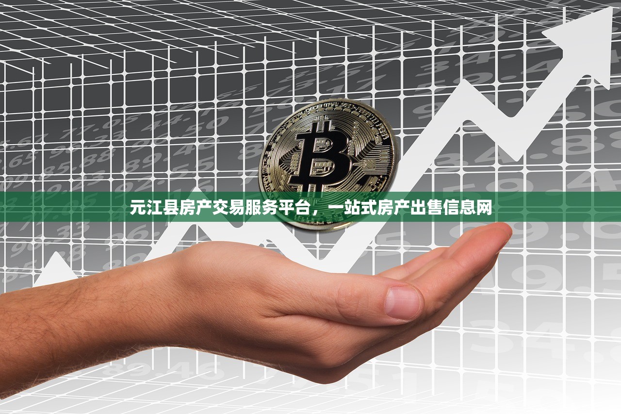 元江县房产交易服务平台，一站式房产出售信息网