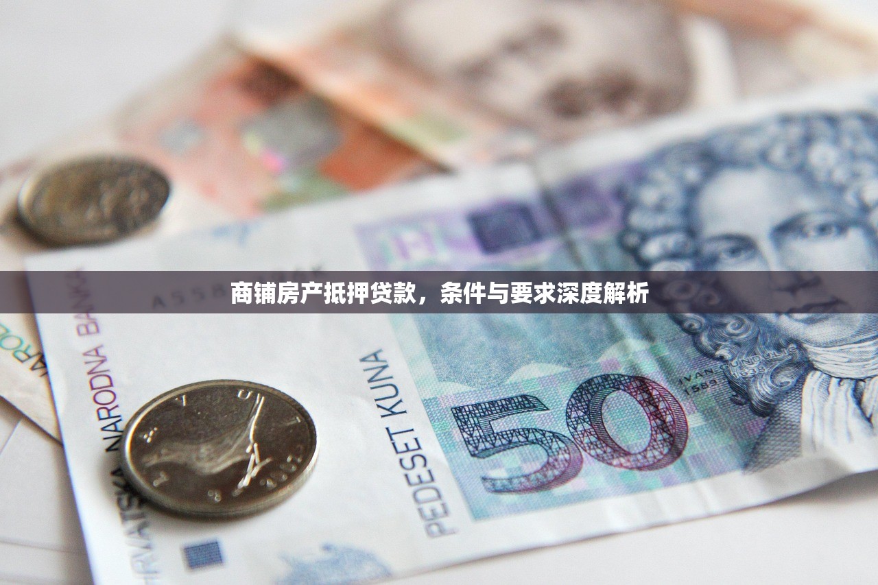商铺房产抵押贷款，条件与要求深度解析