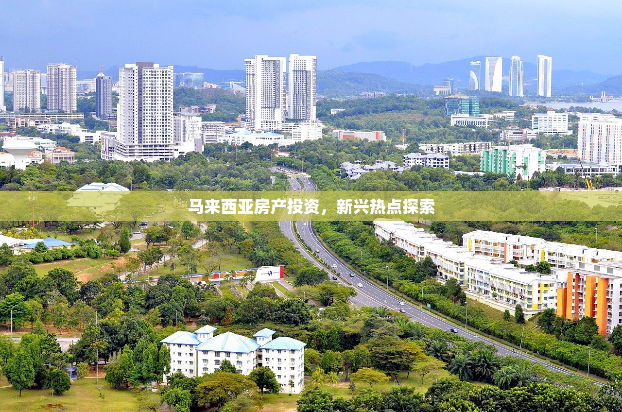 马来西亚房产投资，新兴热点探索