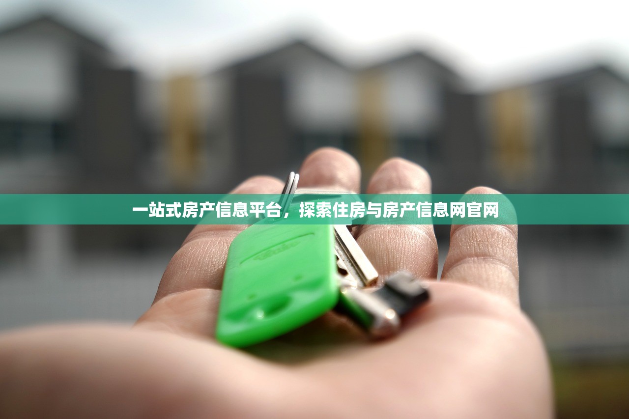 一站式房产信息平台，探索住房与房产信息网官网