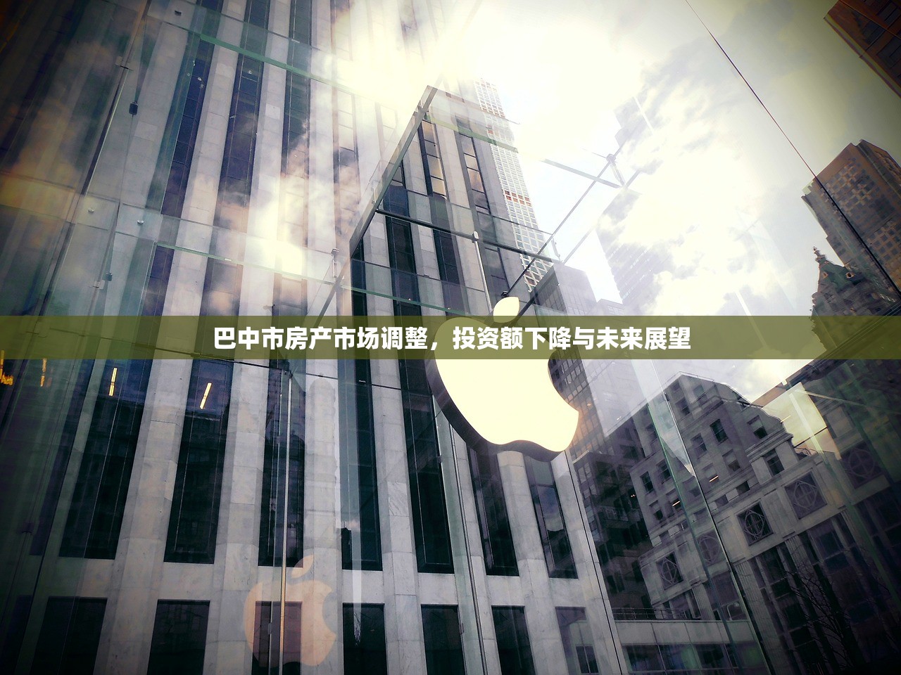巴中市房产市场调整，投资额下降与未来展望