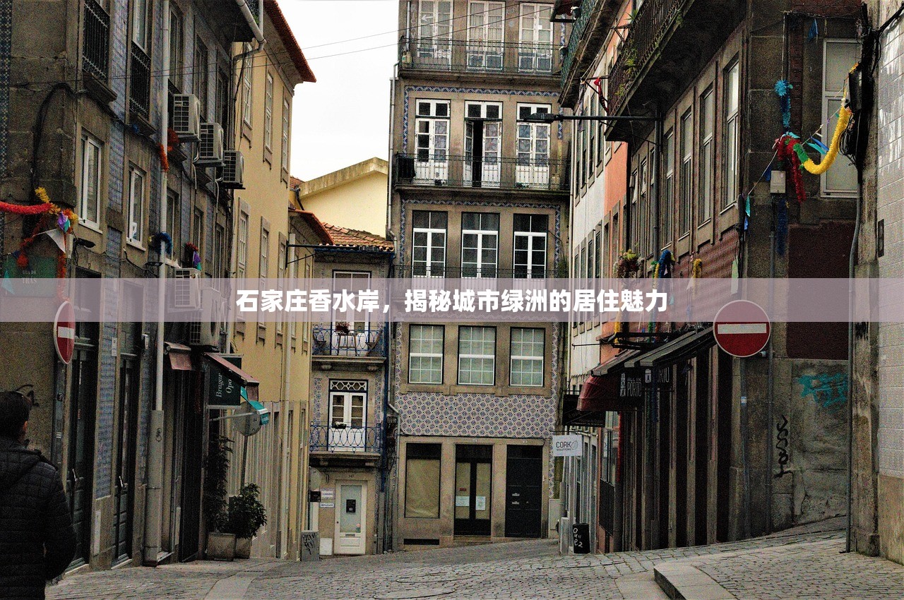 石家庄香水岸，揭秘城市绿洲的居住魅力