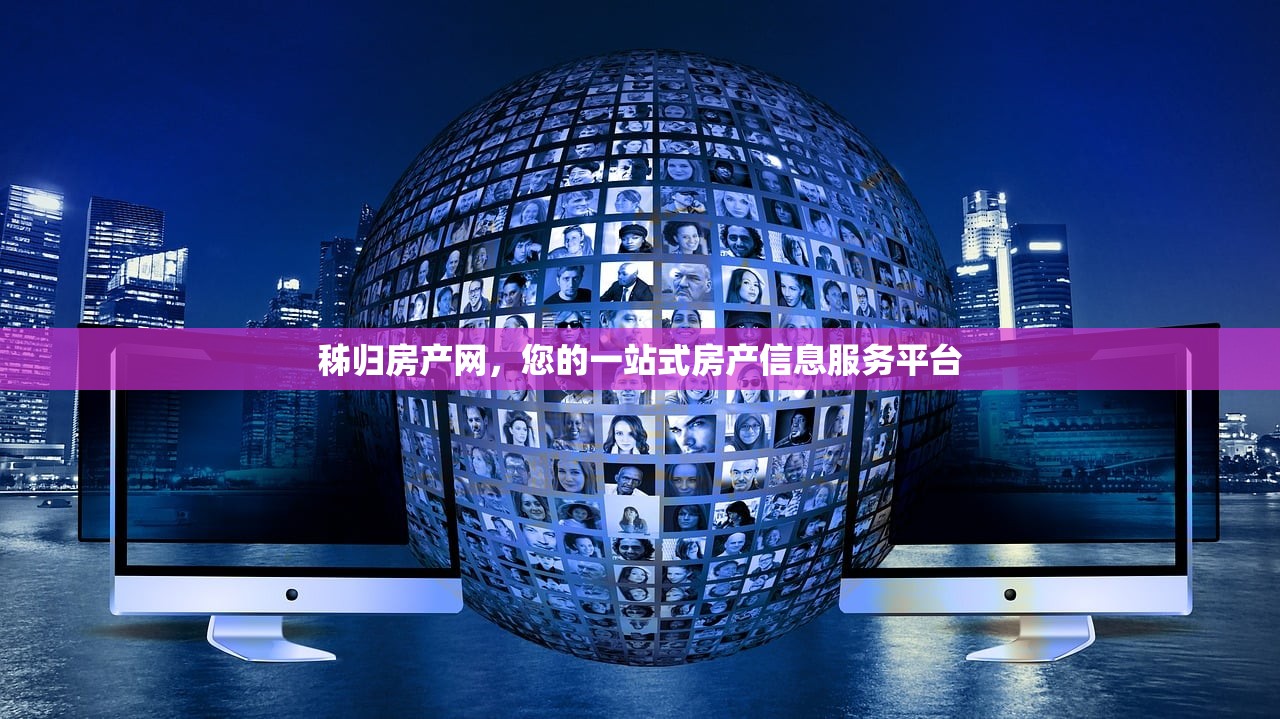 秭归房产网，您的一站式房产信息服务平台