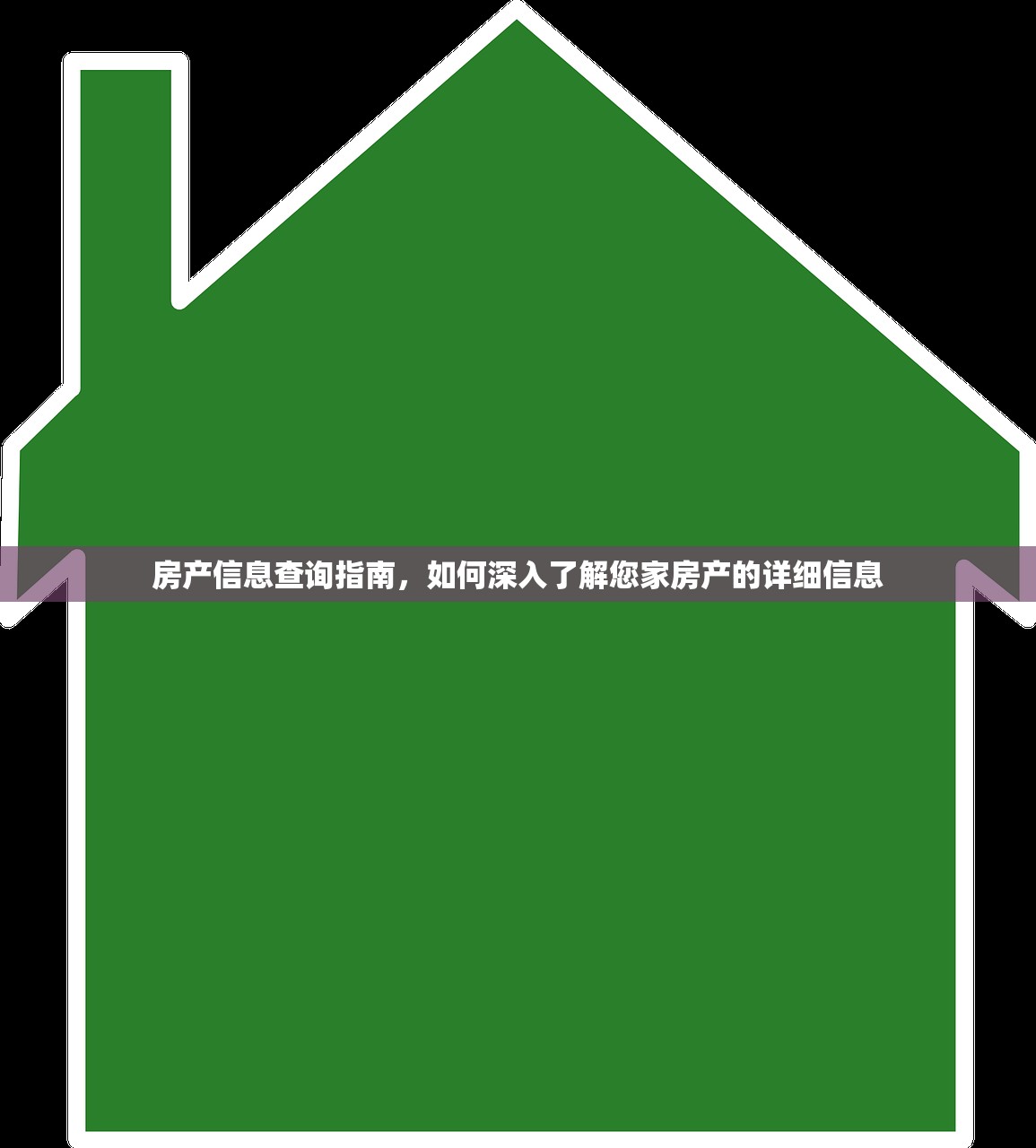 房产信息查询指南，如何深入了解您家房产的详细信息
