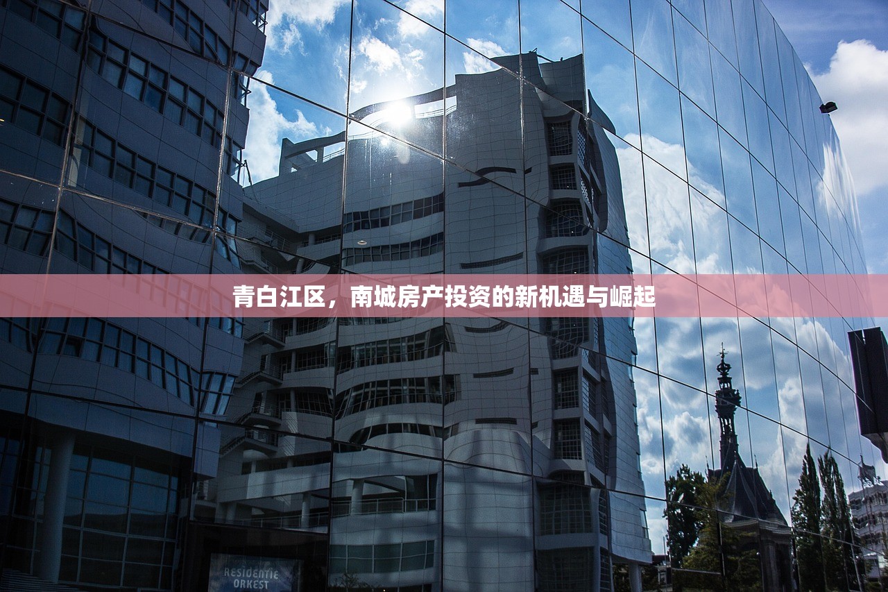 青白江区，南城房产投资的新机遇与崛起