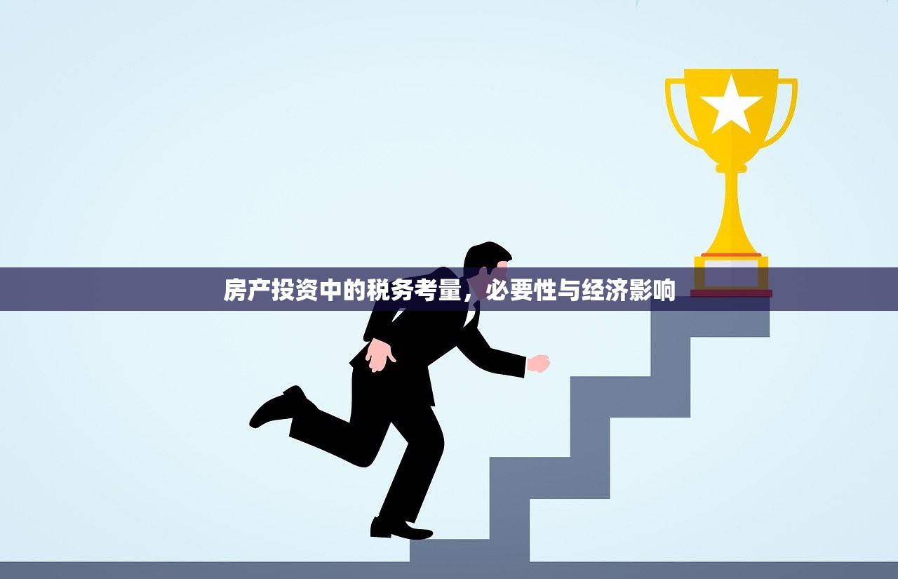 房产投资中的税务考量，必要性与经济影响