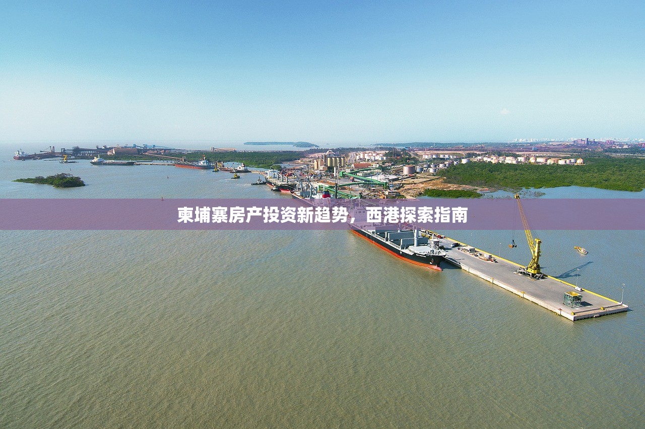 柬埔寨房产投资新趋势，西港探索指南