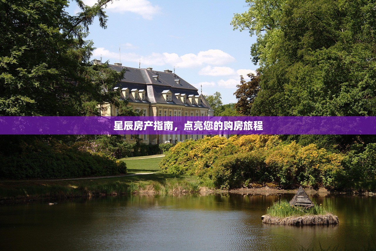 星辰房产指南，点亮您的购房旅程