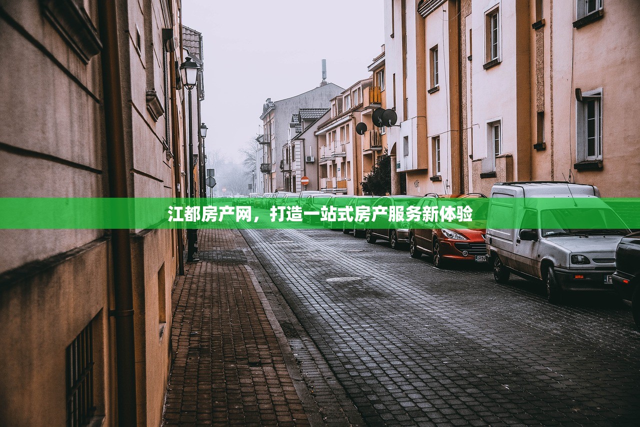江都房产网，打造一站式房产服务新体验
