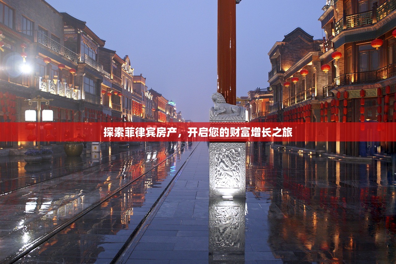 探索菲律宾房产，开启您的财富增长之旅