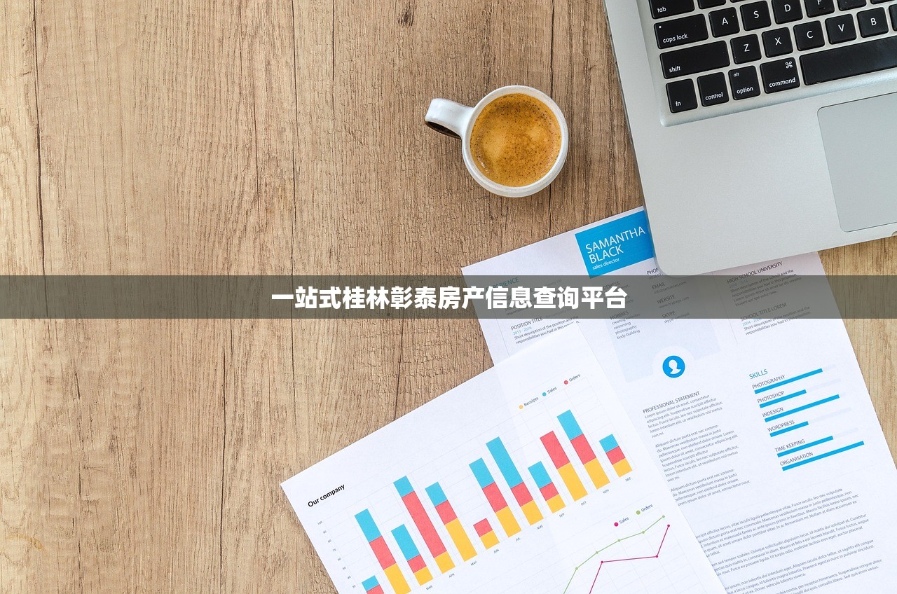 一站式桂林彰泰房产信息查询平台