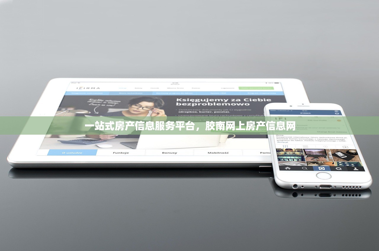 一站式房产信息服务平台，胶南网上房产信息网