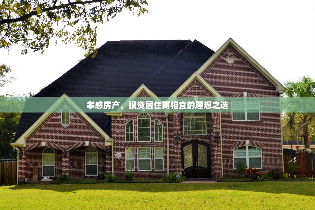 孝感房产，投资居住两相宜的理想之选