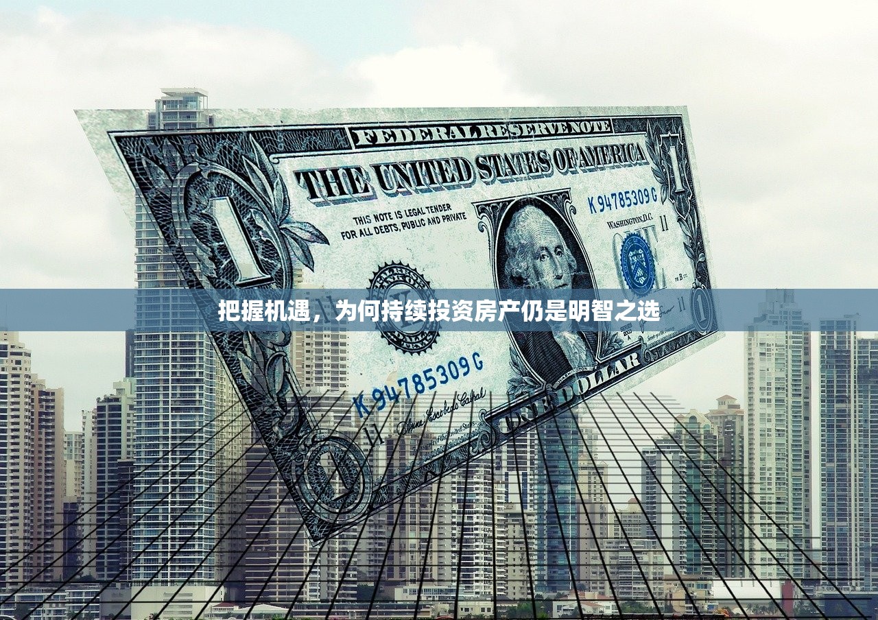 把握机遇，为何持续投资房产仍是明智之选