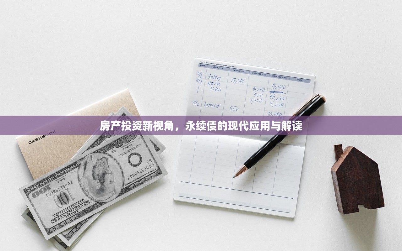 房产投资新视角，永续债的现代应用与解读