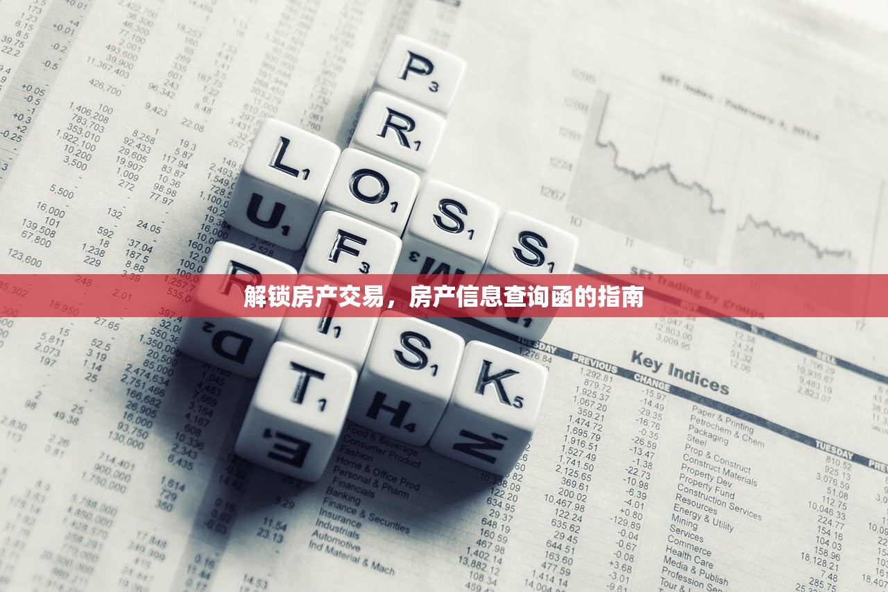 解锁房产交易，房产信息查询函的指南