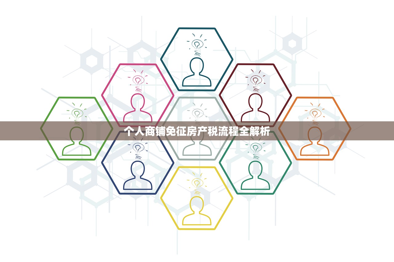 个人商铺免征房产税流程全解析