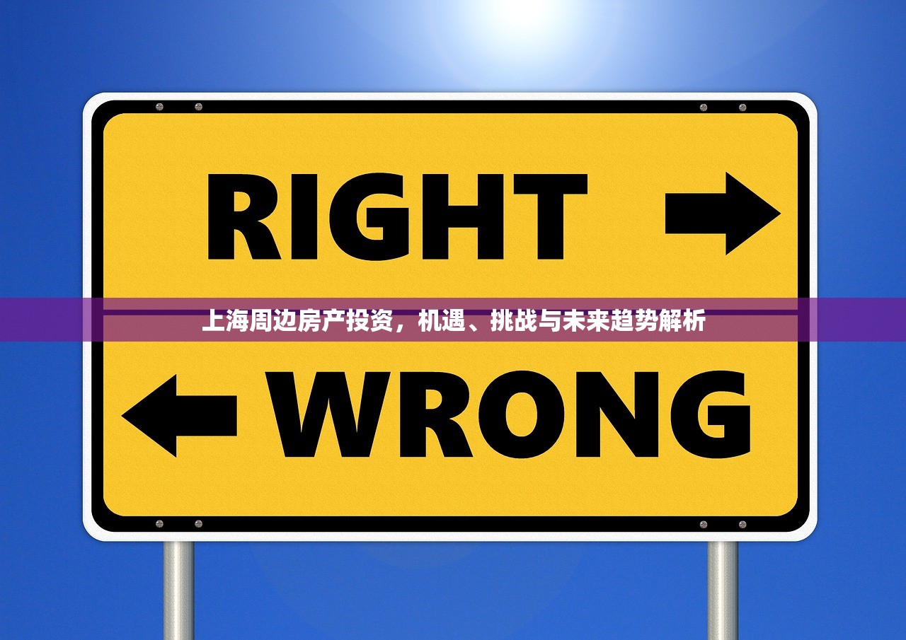 上海周边房产投资，机遇、挑战与未来趋势解析