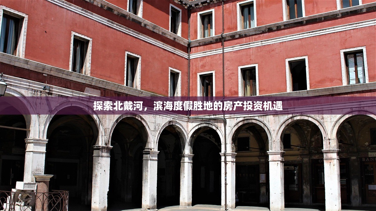 探索北戴河，滨海度假胜地的房产投资机遇