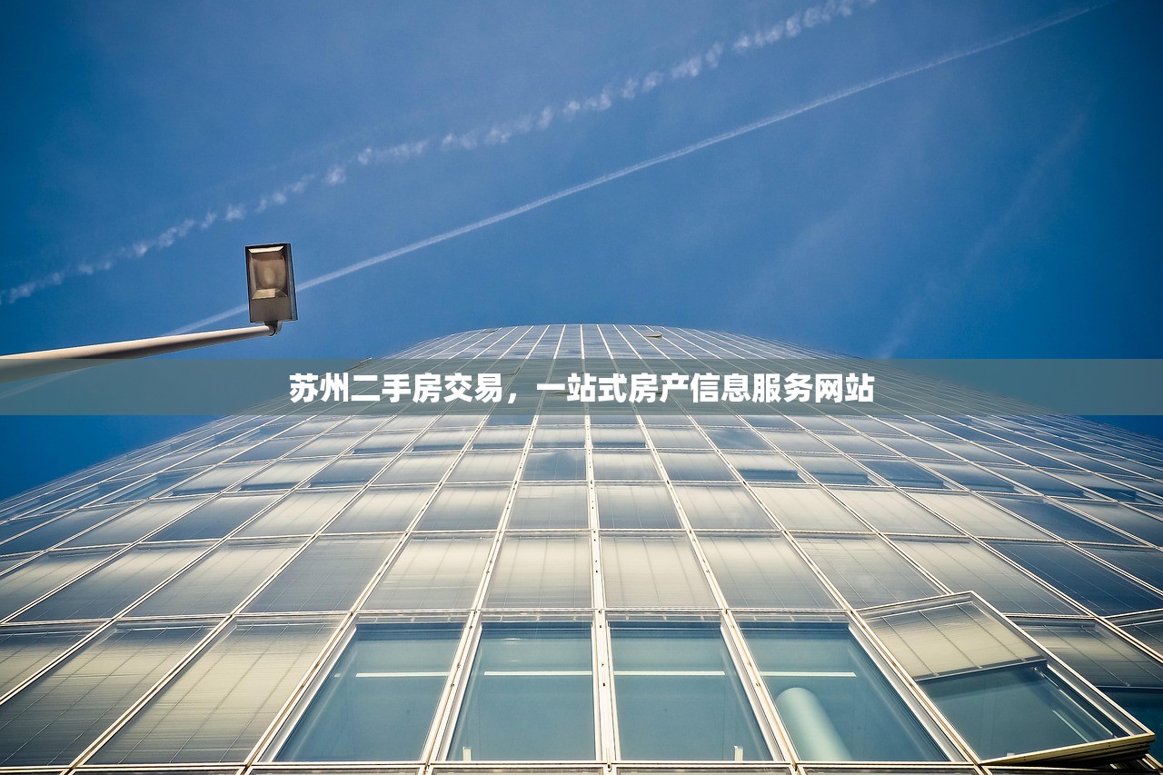 苏州二手房交易，一站式房产信息服务网站