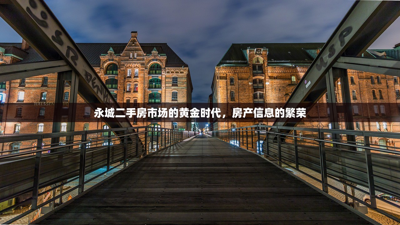 永城二手房市场的黄金时代，房产信息的繁荣