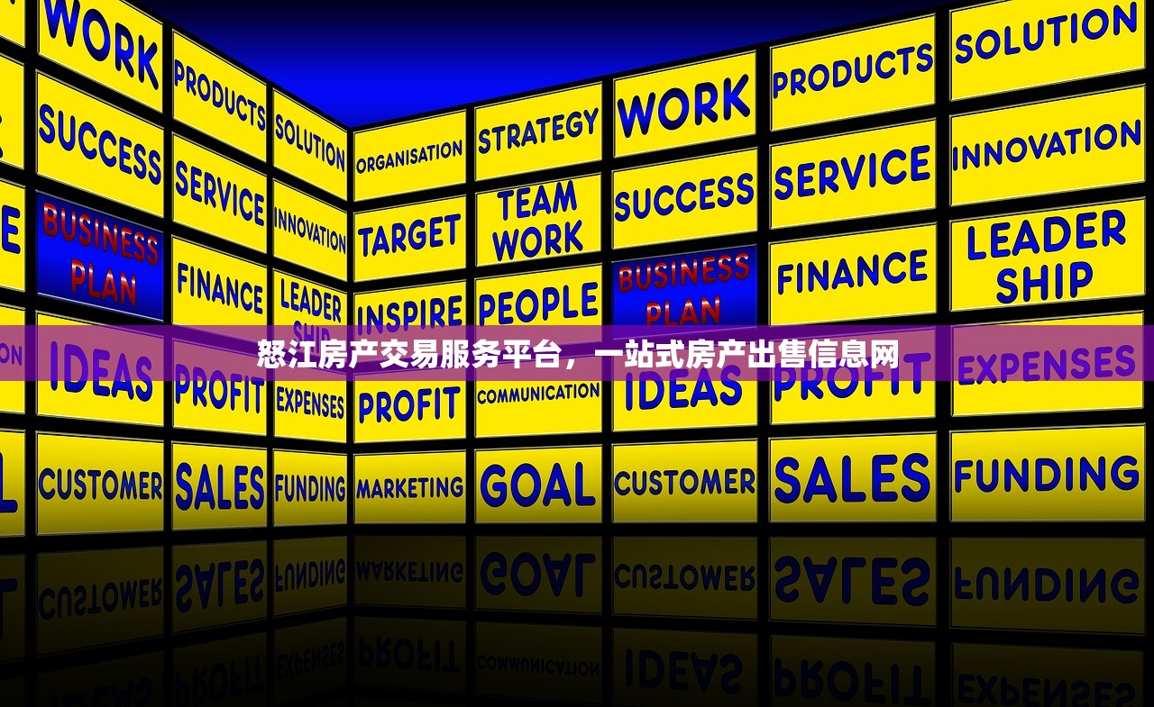 怒江房产交易服务平台，一站式房产出售信息网