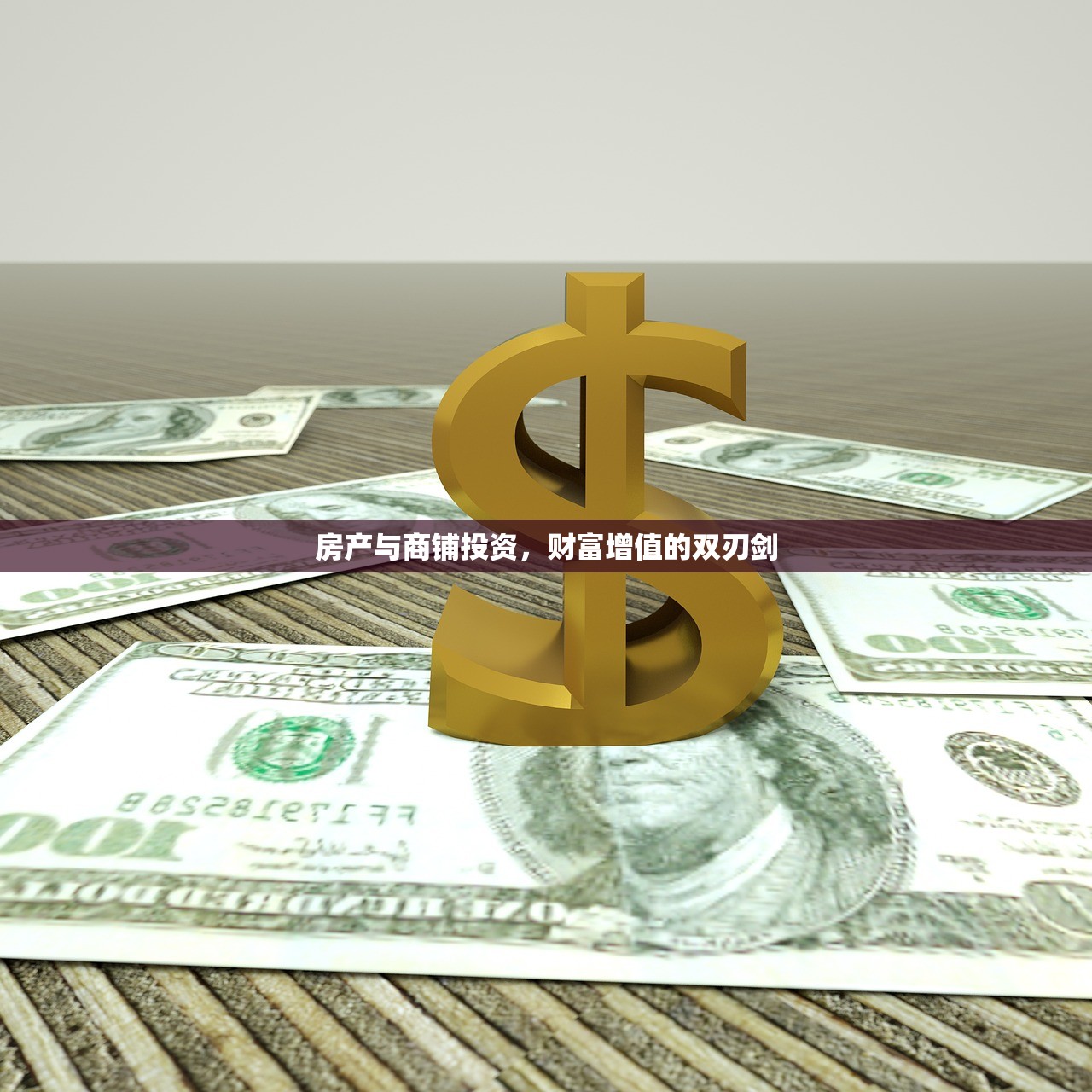 房产与商铺投资，财富增值的双刃剑