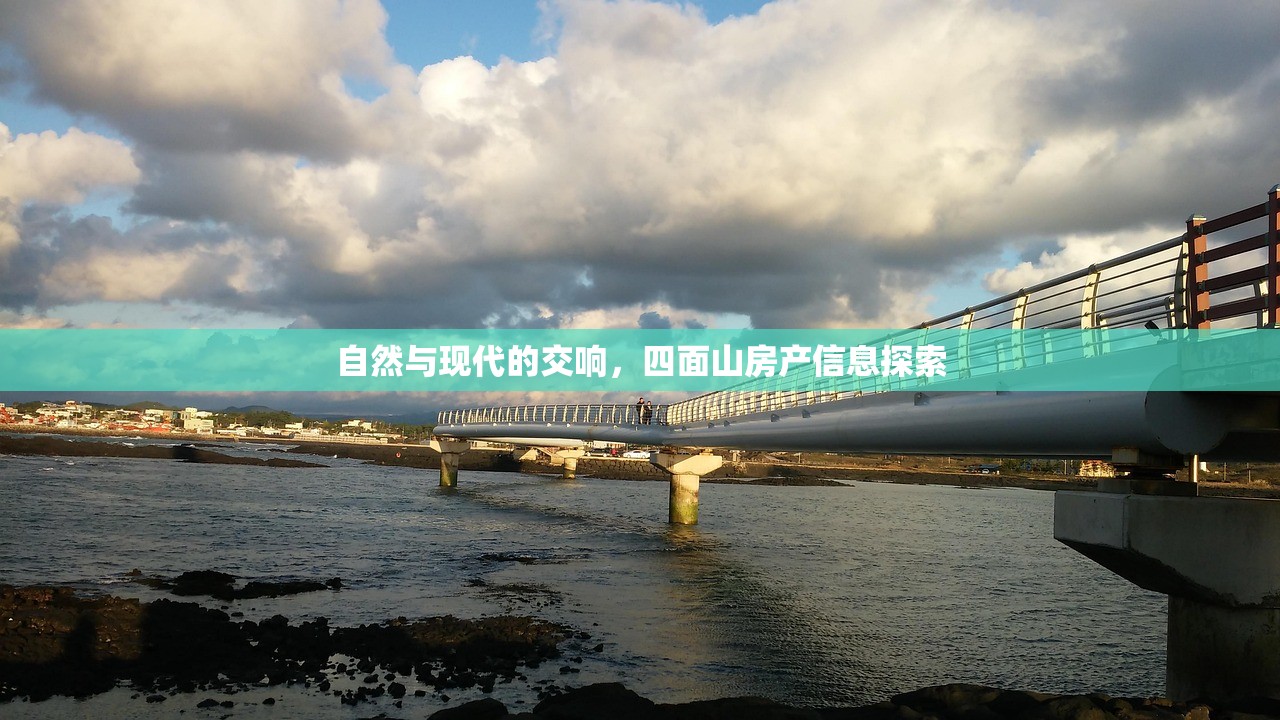 自然与现代的交响，四面山房产信息探索
