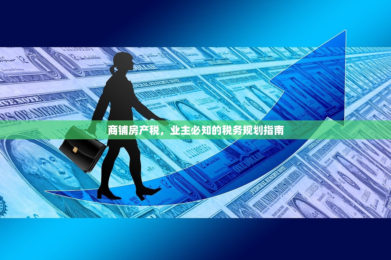 商铺房产税，业主必知的税务规划指南