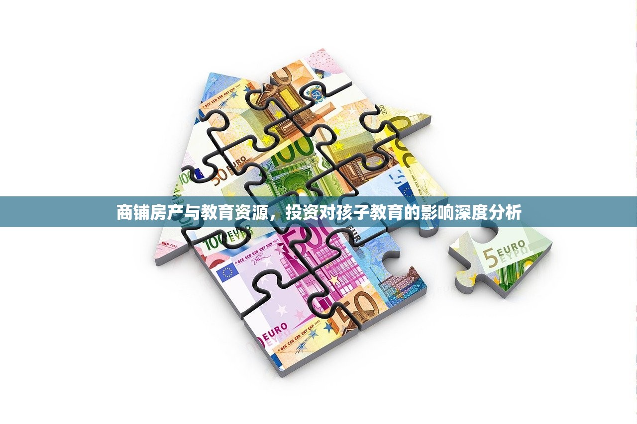 商铺房产与教育资源，投资对孩子教育的影响深度分析