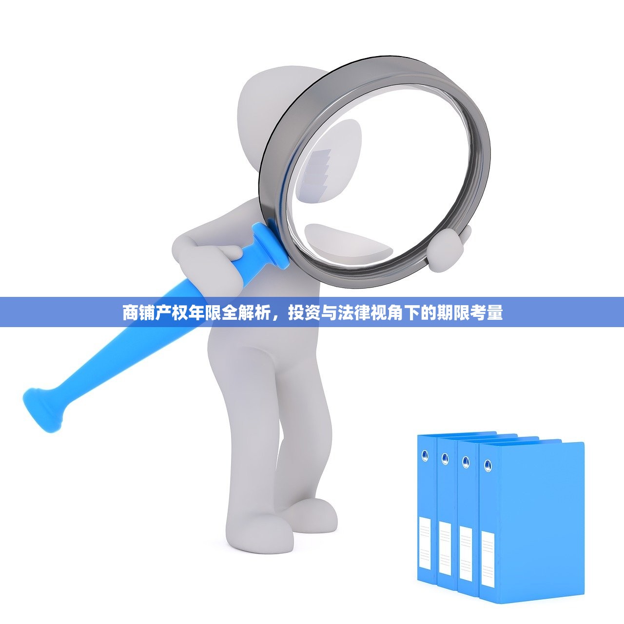 商铺产权年限全解析，投资与法律视角下的期限考量