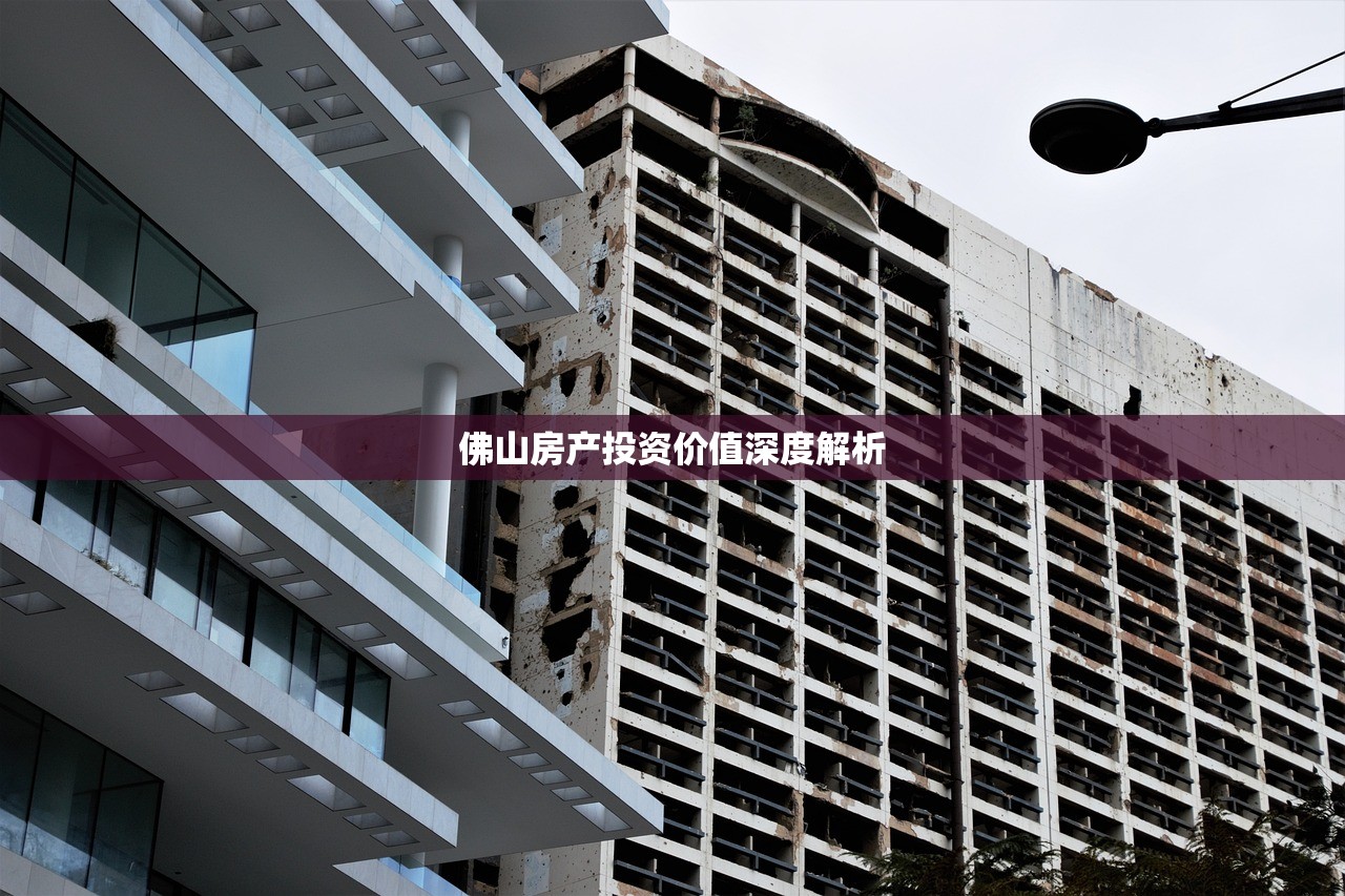 佛山房产投资价值深度解析