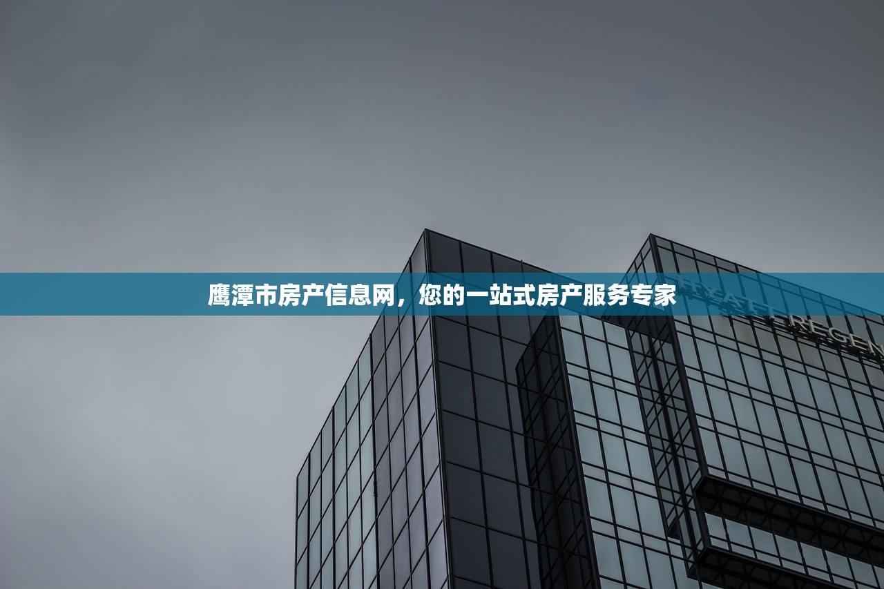 鹰潭市房产信息网，您的一站式房产服务专家