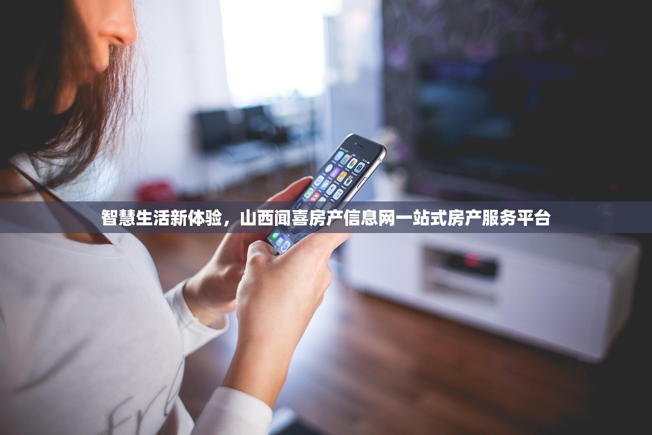 智慧生活新体验，山西闻喜房产信息网一站式房产服务平台