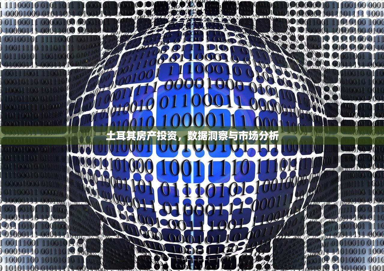 土耳其房产投资，数据洞察与市场分析